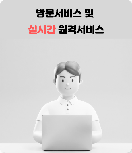 방문서비스 및 실시간 원격서비스